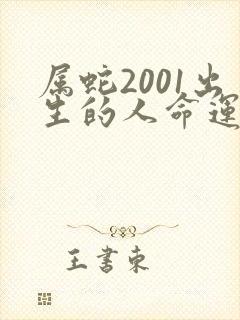 属蛇2001出生的人命运如何
