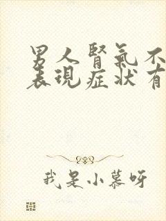 男人肾气不足的表现症状有哪些