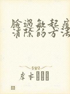 脸过敏起痘快速消除的方法