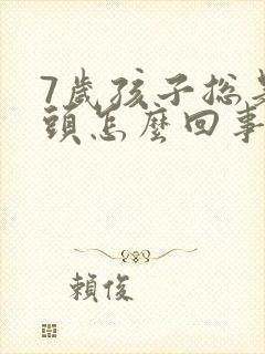 7岁孩子总是摇头怎么回事