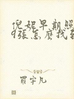 倪妮早期照片19张怎么找到的