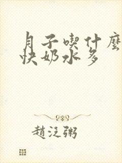 月子吃什么下奶快奶水多封面