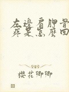 左边肩胛骨往下疼是怎么回事