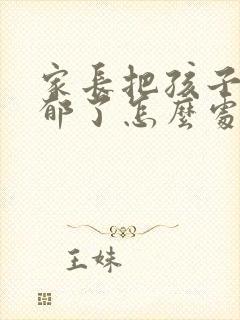 家长把孩子弄抑郁了怎么处理