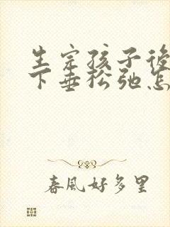 生完孩子后胸部下垂松弛怎么办