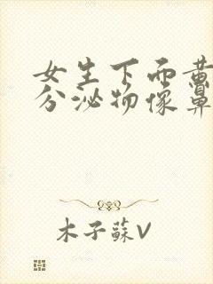 女生下面黄绿色分泌物像鼻涕一样