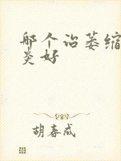 哪个治萎缩性胃炎好