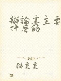 辩论赛主要是干什么的