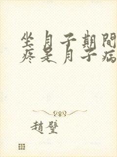 坐月子期间手腕疼是月子病吗