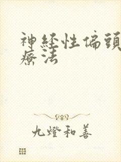 神经性偏头痛治疗法