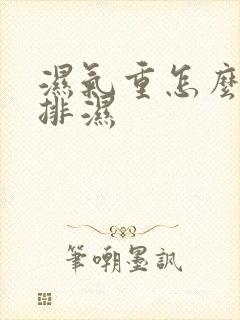 湿气重怎么才能排湿封面