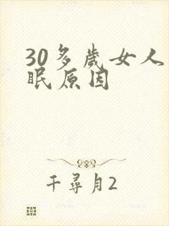 30多岁女人失眠原因封面