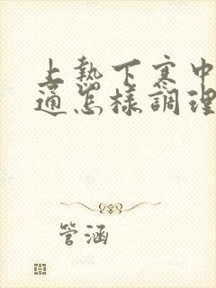 上热下寒中焦不通怎样调理