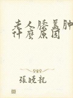 老人膝盖肿痛是什么原因