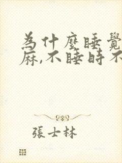 为什么睡觉时手麻,不睡时不麻呢