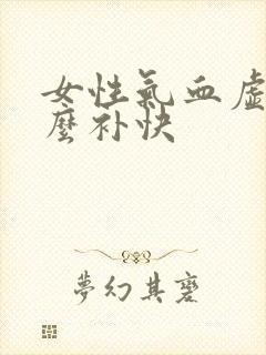 女性气血虚吃什么补快