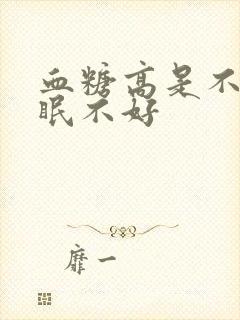 血糖高是不是睡眠不好