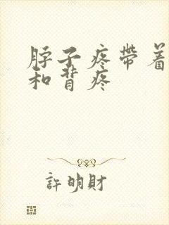 脖子疼带着肩膀和背疼