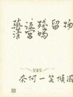 药流残留物需要清宫吗