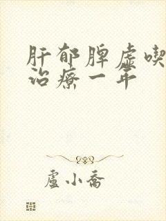 肝郁脾虚吃中药治疗一年