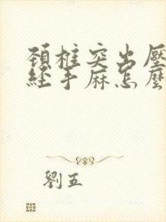 颈椎突出压迫神经手麻怎么治疗