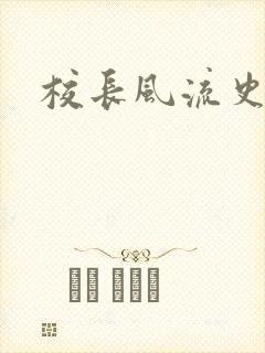 校长风流史