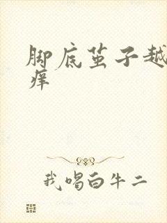 脚底茧子越抓越痒封面