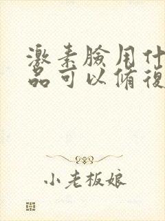 激素脸用什么产品可以修复封面