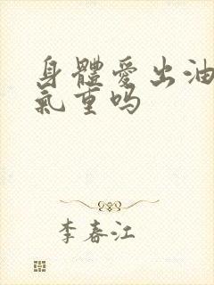 身体爱出油是湿气重吗