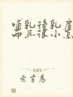 哺乳后乳房下垂而且很小怎么办