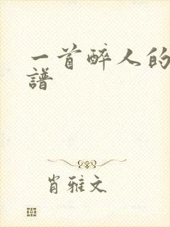 一首醉人的歌简谱封面