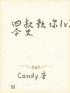 四叔教你1v2今又