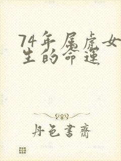 74年属虎女一生的命运