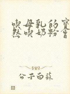 吃母乳的宝宝突然吃奶粉会怎样