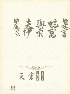 农夫与蛇是不是《伊索寓言》中的故事