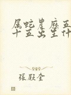 属蛇农历五月二十五出生什么命?封面