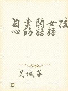 日常哄女孩子开心的话语