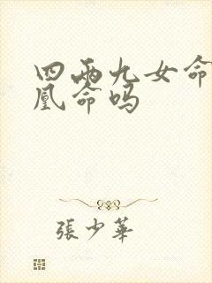 四两九女命是凤凰命吗