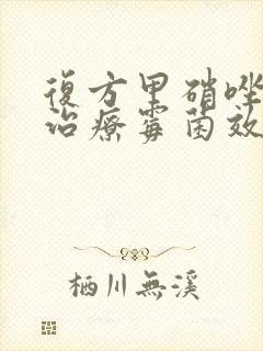 复方甲硝唑阴栓治疗霉菌效果好吗