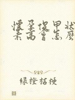 怀孕促甲状腺激素高会怎么样