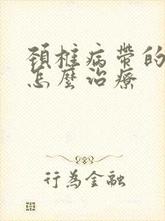 颈椎病带的手麻怎么治疗