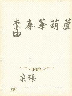 李春华葫芦丝名曲