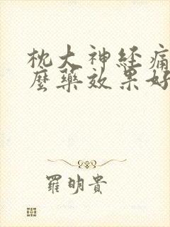 枕大神经痛吃什么药效果好好得快封面