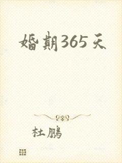 婚期365天
