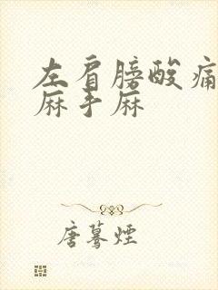 左肩膀酸痛胳膊麻手麻