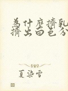 为什么挤乳头会挤出白色分泌物