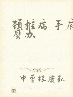 颈椎病 手麻怎么办