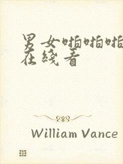 男女啪啪啪免费在线看