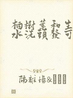 柏树叶和生姜煮水洗头发可以加凉水吗