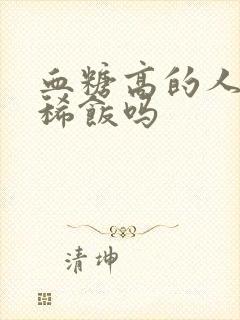 血糖高的人能喝稀饭吗